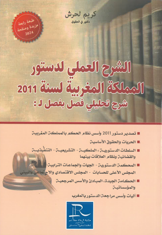 الشرح العملي لدستور المملكة المغربية لسنة 2011